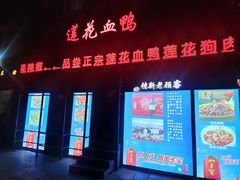 -萍乡佬莲花血鸭(新溪桥路店)