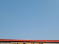 -北坞公园