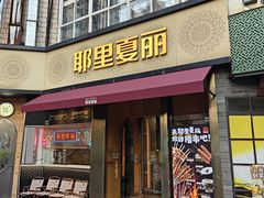 -耶里夏丽·新疆菜·28年喀什老馆(田林东路店)