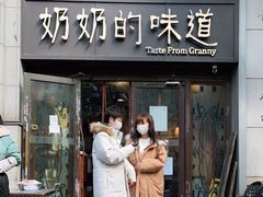 门面-奶奶的味道(胶州路店)
