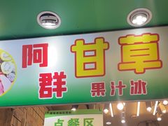 -阿群甘草水果