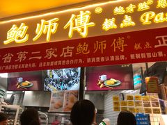 门面-鲍师傅糕点(国金街店)