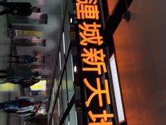 -连城·新天地(福华一路店)