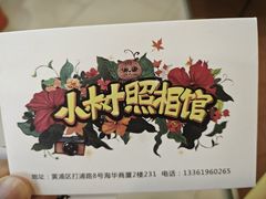 -小树照相馆·证件照(打浦桥店)