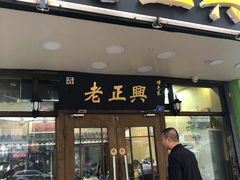 门面-广迎居老正兴菜馆