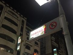 -六合夜市