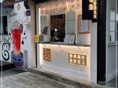 门面-眞宗·椰汁是大王(小娄巷店)