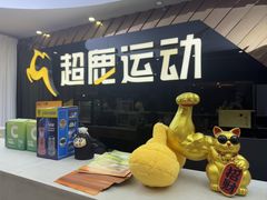 -超鹿运动健身(紫阳商贸中心店)