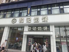 -和记馅饼(日照街店)