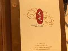 -上海和平饭店龙凤厅 Dragon Phoenix