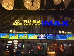 售票处-万达影城(港闸万达广场IMAX店)