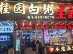 -桂园白粥·潮汕老味道