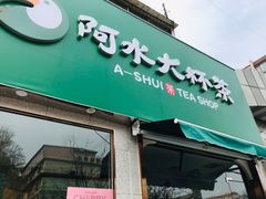 门面-阿水大杯茶(山师水云间店)