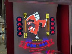 -吴越糕享(常熟万达店)