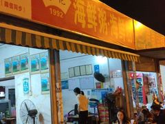 门面-珍记海鲜粥·海鲜粉