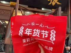 -张一元(总店)