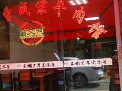 -御辇曾成宗牛肉馆(双沟店)
