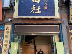 -青曲社相声(易俗街区店)