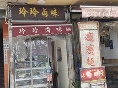 -玲玲面屋