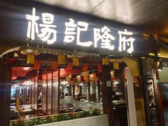 -杨记隆府重庆江湖菜(嘉定店)