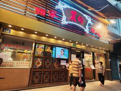 门面-丽的面家(多宝路店)