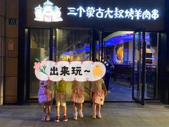 门面-三个蒙古大叔羊肉串(大宁店)