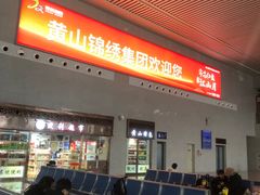 -黄山北站