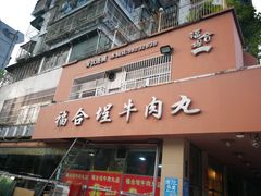 门面-福合埕牛肉丸(水仙园店)