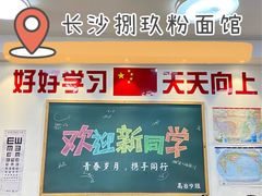 门面-捌玖粉面馆·猪油拌粉