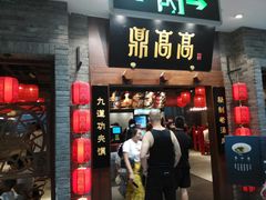 门面-鼎高高陕西美食(龙德广场店)