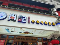 -肖记公安牛肉鱼杂馆·省级非物质文化遗产(万松园直营店)