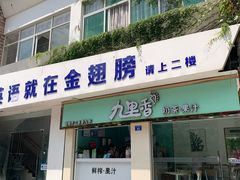 门面-九里香奶茶果汁(碧湖店)