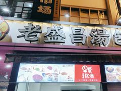 -老盛昌(百色店)
