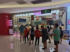-天母蓝鸟烘焙·蛋糕·下午茶(时代城广场店)