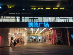 -凯德广场(金牛店)