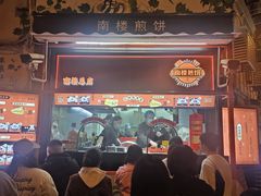 -南楼煎饼(南楼总店)