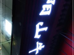 门面-正宗阳山牛杂(东城店)