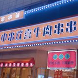 性价比超高的串串火锅，甜品还自助哦