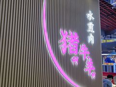 -猪啊牛呀羊啊水煮肉