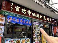 -官塘锋记鱼生·生腌·砂锅粥(牌坊街店)