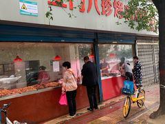 门面-土门八珍烤鸡腊味店(土门老店)