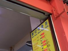 -新记肉骨茶