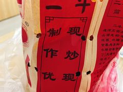 -二斗栗子(黄河道店)