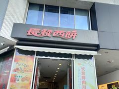 -长发西饼(临顿路店)