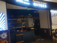 -太二酸菜鱼(门头沟龙湖天街店)