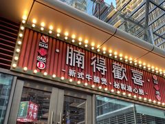 门面-腩得欢喜·牛腩煲火锅(万庭大厦店)