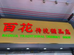 -百花传统甜品店(原址店)