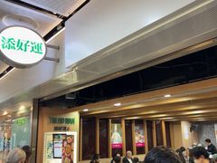 -添好运点心专门店(中环IFC店)