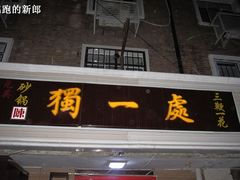 门面-三鞭一花·独一处·元英砂锅(海光寺店)