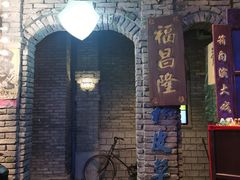 门面-和平菓局(王府井店)